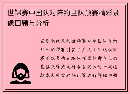 世锦赛中国队对阵约旦队预赛精彩录像回顾与分析