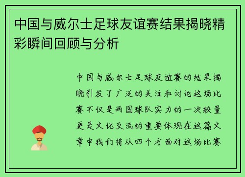 中国与威尔士足球友谊赛结果揭晓精彩瞬间回顾与分析
