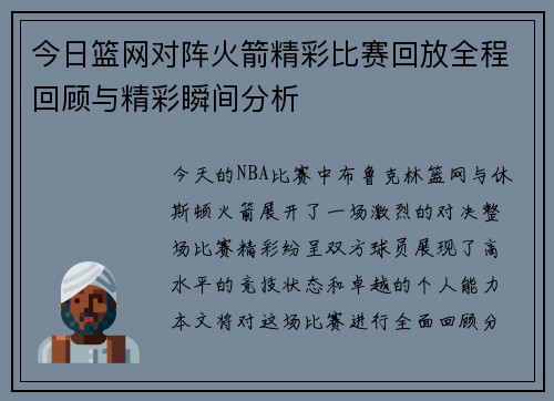 今日篮网对阵火箭精彩比赛回放全程回顾与精彩瞬间分析