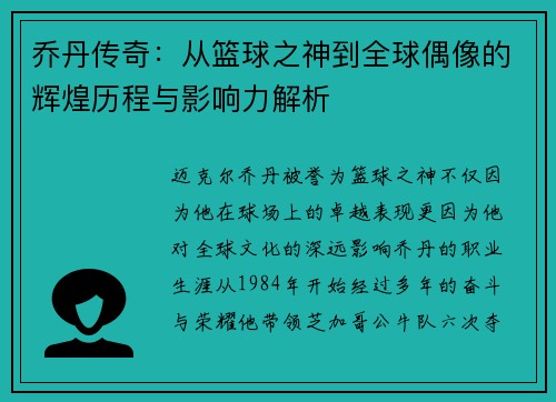 乔丹传奇：从篮球之神到全球偶像的辉煌历程与影响力解析