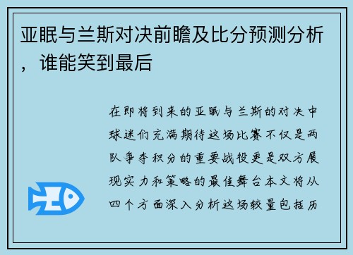亚眠与兰斯对决前瞻及比分预测分析，谁能笑到最后