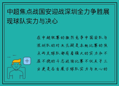 中超焦点战国安迎战深圳全力争胜展现球队实力与决心