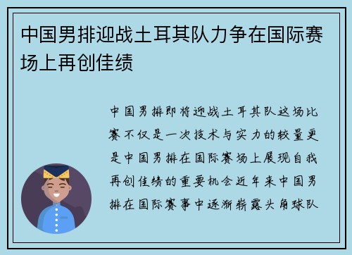中国男排迎战土耳其队力争在国际赛场上再创佳绩