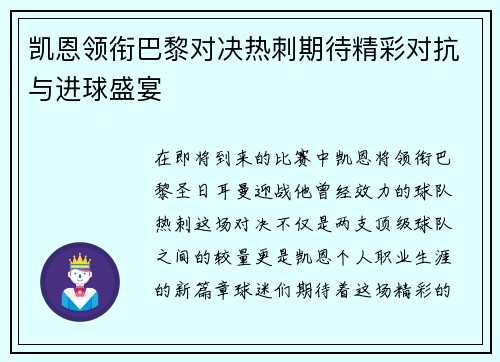 凯恩领衔巴黎对决热刺期待精彩对抗与进球盛宴