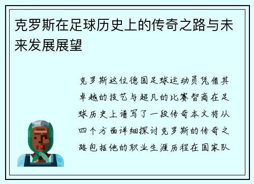 克罗斯在足球历史上的传奇之路与未来发展展望