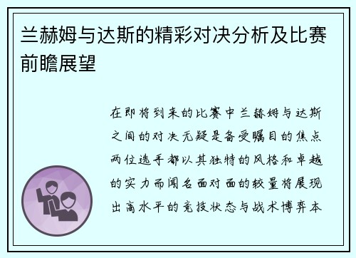 兰赫姆与达斯的精彩对决分析及比赛前瞻展望