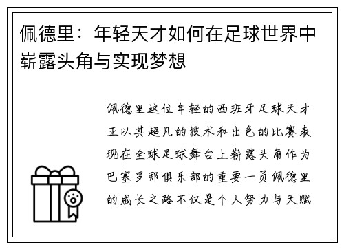 佩德里：年轻天才如何在足球世界中崭露头角与实现梦想
