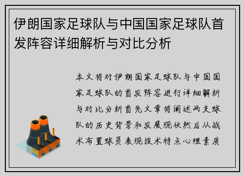 伊朗国家足球队与中国国家足球队首发阵容详细解析与对比分析