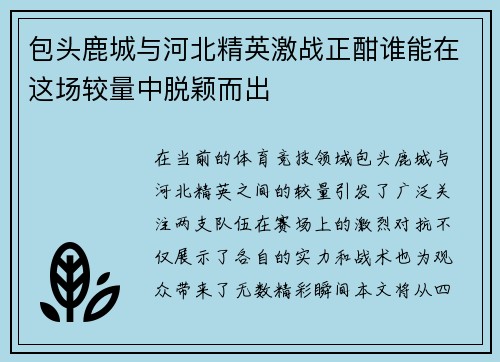包头鹿城与河北精英激战正酣谁能在这场较量中脱颖而出