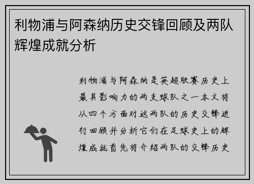 利物浦与阿森纳历史交锋回顾及两队辉煌成就分析