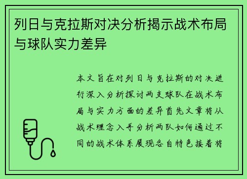 列日与克拉斯对决分析揭示战术布局与球队实力差异