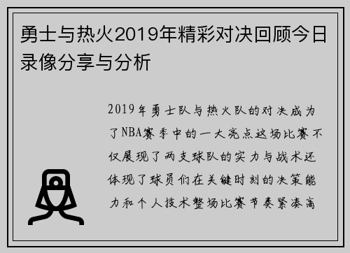 勇士与热火2019年精彩对决回顾今日录像分享与分析