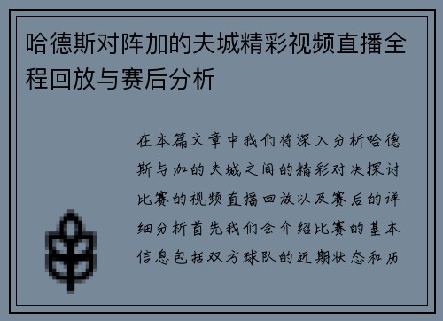 哈德斯对阵加的夫城精彩视频直播全程回放与赛后分析