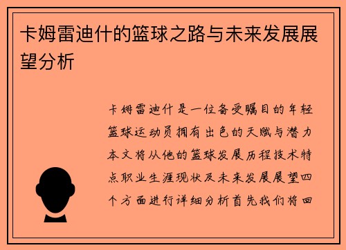 卡姆雷迪什的篮球之路与未来发展展望分析