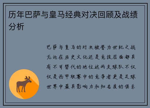 历年巴萨与皇马经典对决回顾及战绩分析