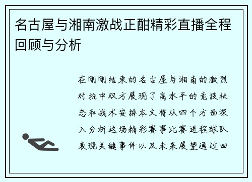 名古屋与湘南激战正酣精彩直播全程回顾与分析