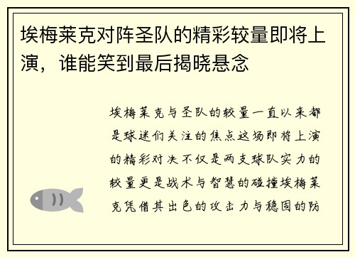埃梅莱克对阵圣队的精彩较量即将上演，谁能笑到最后揭晓悬念