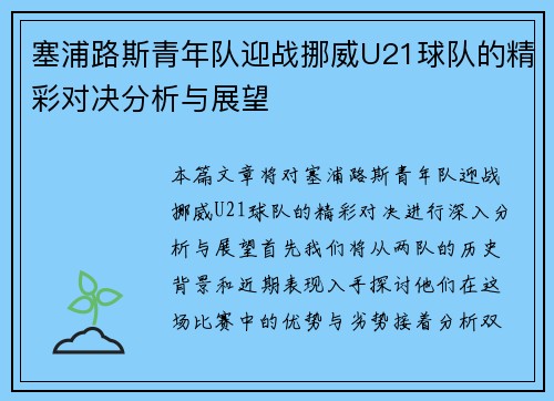 塞浦路斯青年队迎战挪威U21球队的精彩对决分析与展望