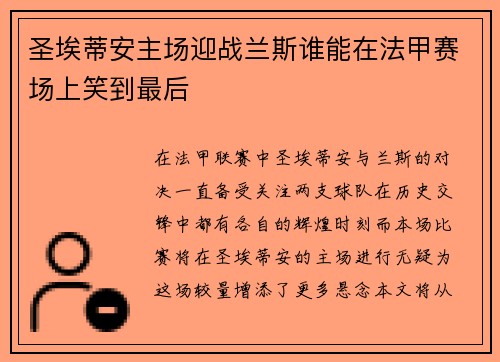 圣埃蒂安主场迎战兰斯谁能在法甲赛场上笑到最后