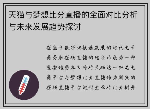 天猫与梦想比分直播的全面对比分析与未来发展趋势探讨