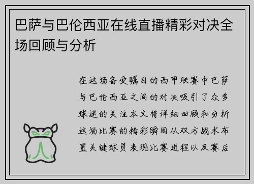 巴萨与巴伦西亚在线直播精彩对决全场回顾与分析