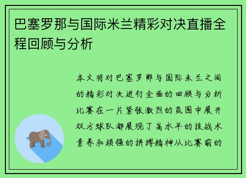 巴塞罗那与国际米兰精彩对决直播全程回顾与分析