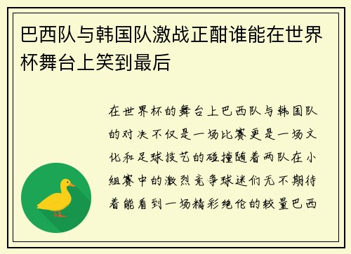 巴西队与韩国队激战正酣谁能在世界杯舞台上笑到最后