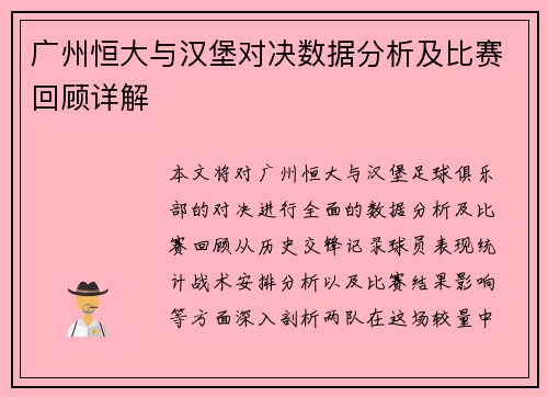 广州恒大与汉堡对决数据分析及比赛回顾详解