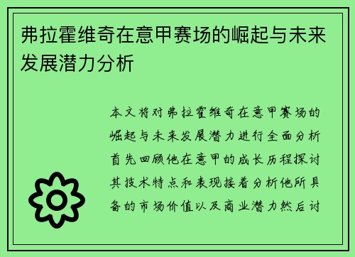 弗拉霍维奇在意甲赛场的崛起与未来发展潜力分析