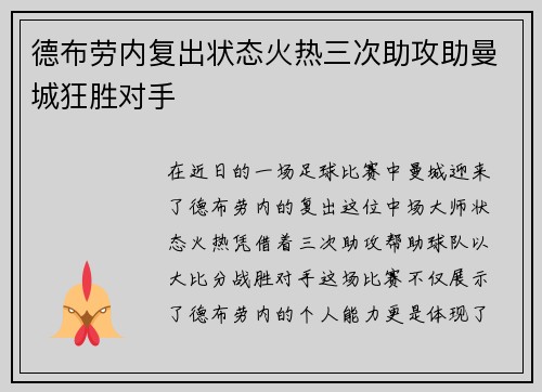 德布劳内复出状态火热三次助攻助曼城狂胜对手
