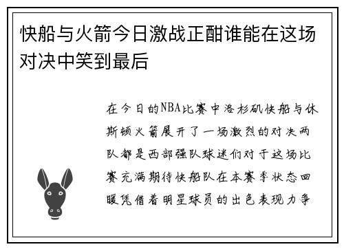 快船与火箭今日激战正酣谁能在这场对决中笑到最后